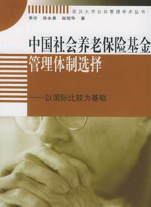 中國社會養(yǎng)老保險基金管理體制選擇―以國際比較為基礎 中國社會養(yǎng)老保險基金管理體制選擇―以國際比較為基礎