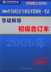 2007答疑解惑初級合訂本全國會計專業技術資格統一考試(贈送考前一周郭守杰楊聞萍老師語音串講 2007答疑解惑初級合訂本全國會計專業技術資格統一考試(贈送考前一周郭守杰楊聞萍老師語音串講