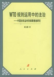 WTO規則運用中的法治中國紡織品特別