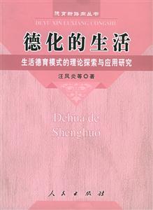 德化的生活生活德育模式的理論探索與應用研究
