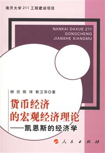 貨幣經(jīng)濟的宏觀經(jīng)濟理論