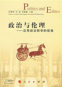 政治與倫理:應(yīng)用政治哲學(xué)的視角