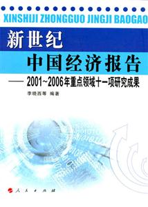 新世紀中國經濟報告20012006年重點領域十一項研究成果
