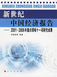 新世紀中國經濟報告