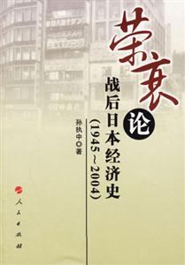 榮衰論戰(zhàn)后日本經(jīng)濟(jì)史