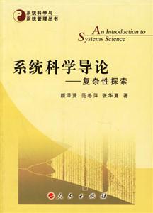 系統(tǒng)科學(xué)導(dǎo)論復(fù)雜性探索 系統(tǒng)科學(xué)導(dǎo)論復(fù)雜性探索
