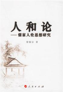 人和論：儒家人倫思想研究