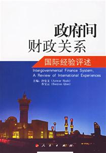 政府間財(cái)政關(guān)系:國際經(jīng)驗(yàn)評述 政府間財(cái)政關(guān)系:國際經(jīng)驗(yàn)評述