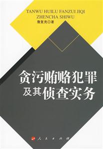 貪污賄賂犯罪及其偵查實務