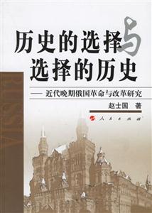 歷史的選擇與選擇的歷史近代晚期俄國革命與改革研究