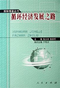 國際借鑒叢書循環經濟發展之路