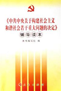 《中共中央關(guān)于構(gòu)建社會主義和諧社會若干重大問題的決定》輔導讀本 《中共中央關(guān)于構(gòu)建社會主義和諧社會若干重大問題的決定》輔導讀本