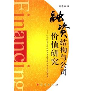 融資結構與公司價值研究:一個綜合分析框架及其在中國上市公司的應用 融資結構與公司價值研究:一個綜合分析框架及其在中國上市公司的應用