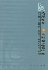 倫理經(jīng)營(yíng)21世紀(jì)的道德學(xué) 倫理經(jīng)營(yíng)21世紀(jì)的道德學(xué)