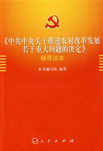 《中國(guó)中央關(guān)于推進(jìn)農(nóng)村改革發(fā)展若干重大問(wèn)題的決定》輔導(dǎo)讀本 《中國(guó)中央關(guān)于推進(jìn)農(nóng)村改革發(fā)展若干重大問(wèn)題的決定》輔導(dǎo)讀本