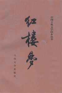 紅樓夢 紅樓夢