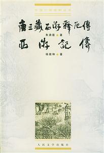 唐三藏西游釋厄傳/西游記傳