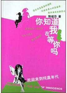 《你知道我在等你嗎？》讀后感：震驚！等待中的崩潰與反擊