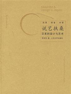 說藝扶桑日本的設計與藝術