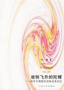 旋轉飛升的陀螺百年中國現代詩體流變史論