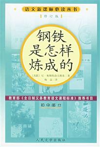 語文必讀叢書鋼鐵是怎樣煉成的 語文必讀叢書鋼鐵是怎樣煉成的