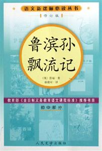 語(yǔ)文必讀叢書魯濱孫飄流記 語(yǔ)文必讀叢書魯濱孫飄流記