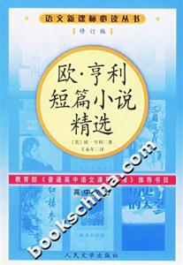 歐亨利短篇小說(shuō)精選 歐亨利短篇小說(shuō)精選