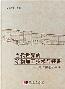 當(dāng)代世界的礦物加工技術(shù)與裝備第十屆選礦年評(píng) 當(dāng)代世界的礦物加工技術(shù)與裝備第十屆選礦年評(píng)
