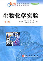 生物化學實驗第三版