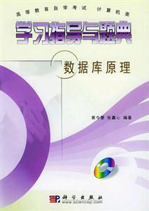 高等教育自學考試計算機類學習指導與題典數據庫原理