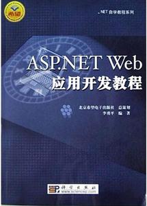 ASPNETWeb應用開發(fā)教程 ASPNETWeb應用開發(fā)教程