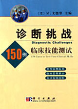 診斷挑戰(zhàn):150例臨床技能測試