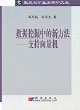 數(shù)據(jù)挖掘中的新方法___支持向量機:支持向量機 數(shù)據(jù)挖掘中的新方法___支持向量機:支持向量機