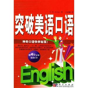 突破美語(yǔ)會(huì)話:神奇口語(yǔ)快學(xué)秘笈！