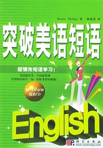 突破美語短語超強(qiáng)效短語學(xué)習(xí)!