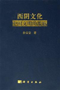 西陰文化:中國文明的濫觴