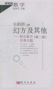 幻方及其他――娛樂數(shù)學(xué)經(jīng)典名題第二版