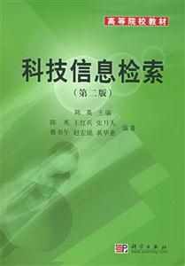 科技信息檢索:第二版