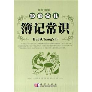 超級圖解知道點兒簿記常識 超級圖解知道點兒簿記常識