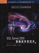 SQLServer2000數(shù)據(jù)庫開發(fā)技術(shù) SQLServer2000數(shù)據(jù)庫開發(fā)技術(shù)