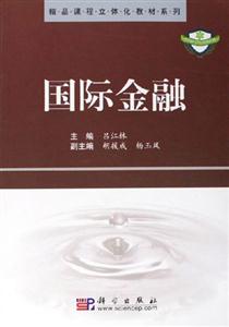 國際金融精品課程立體化教材系列 國際金融精品課程立體化教材系列