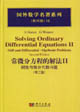 常微分方程的解法2剛性與微分代數(shù)問題=SolvingOrdinaryDifferentialEquat 常微分方程的解法2剛性與微分代數(shù)問題=SolvingOrdinaryDifferentialEquat