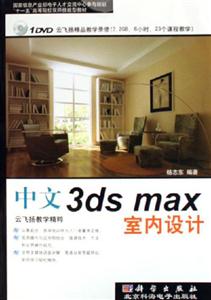 KH1742中文3DSMAX室內設計 KH1742中文3DSMAX室內設計