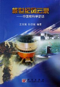 核世紀風云錄:中國核科學史話