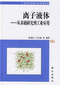 離子液體從基礎研究到工業應用
