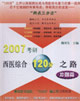 2007考研西醫綜合120分之路沖刺篇