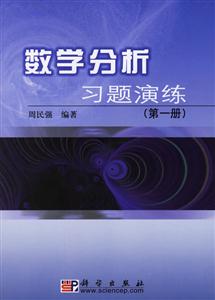 數(shù)學(xué)分析習(xí)題演練