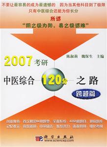 2007考研中醫綜合120分之路:跨越篇 2007考研中醫綜合120分之路:跨越篇