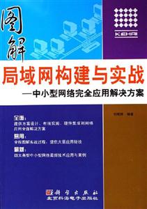 圖解局域網(wǎng)構(gòu)建與實戰(zhàn):中小型網(wǎng)絡(luò)完全應(yīng)用解決方案 圖解局域網(wǎng)構(gòu)建與實戰(zhàn):中小型網(wǎng)絡(luò)完全應(yīng)用解決方案