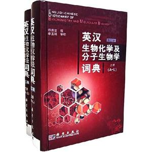 英漢生物化學及分子生物學詞典上下